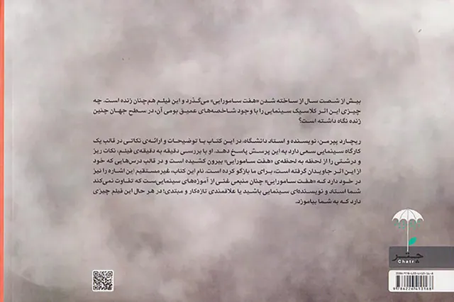 درس هایی که از هفت سامورایی آموختم